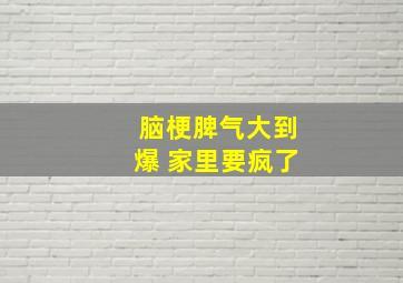 脑梗脾气大到爆 家里要疯了